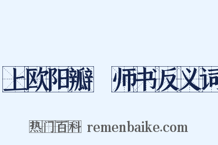 上欧阳瓣薑师书反义词是什么意思的图片